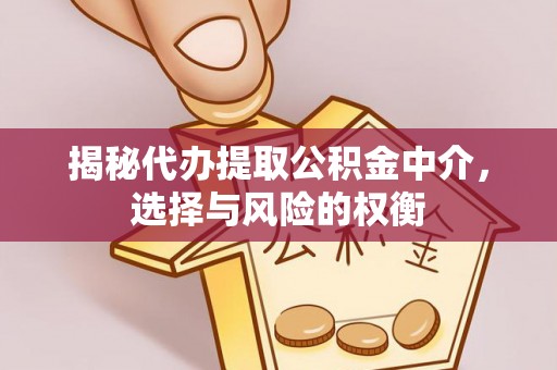 高港揭秘代办提取公积金中介，选择与风险的权衡