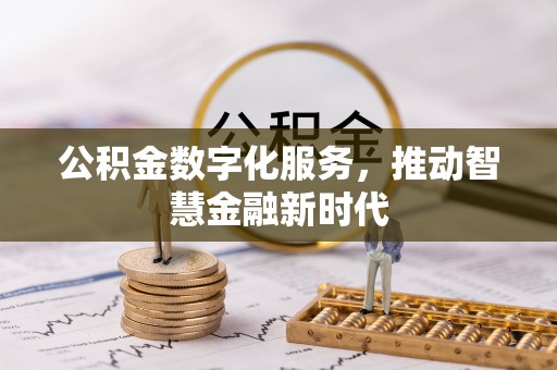 高港公积金数字化服务，推动智慧金融新时代