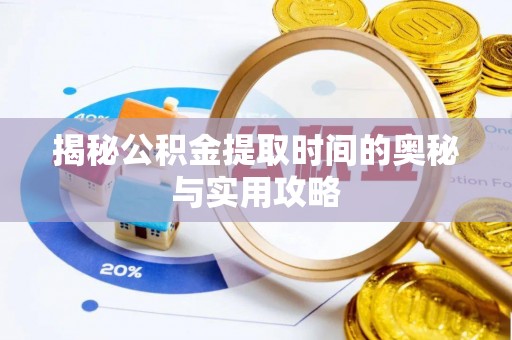 高港揭秘公积金提取时间的奥秘与实用攻略