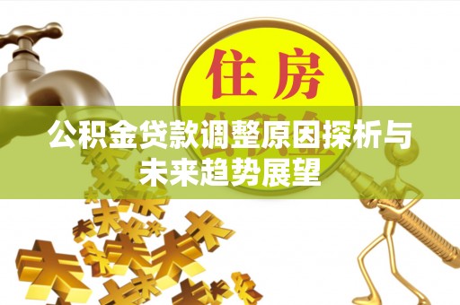 高港公积金贷款调整原因探析与未来趋势展望