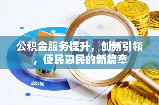 高港公积金服务提升，创新引领，便民惠民的新篇章
