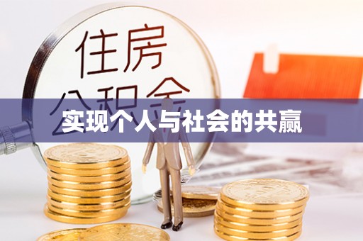高港实现个人与社会的共赢
