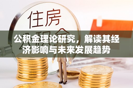 高港公积金理论研究，解读其经济影响与未来发展趋势