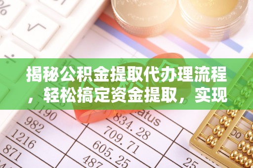 高港揭秘公积金提取代办理流程，轻松搞定资金提取，实现财务自由