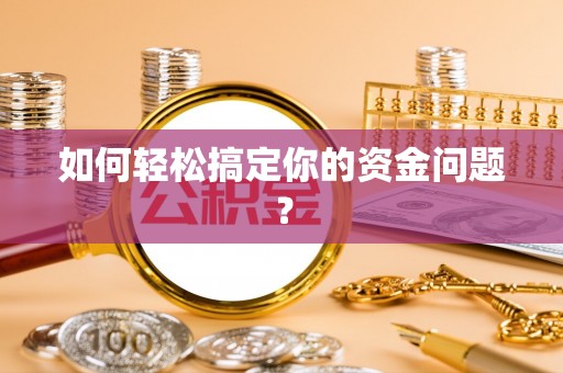 高港如何轻松搞定你的资金问题？
