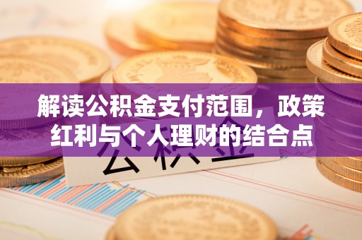 高港解读公积金支付范围，政策红利与个人理财的结合点