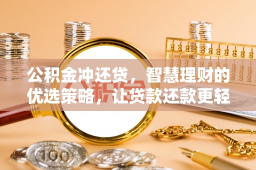 高港公积金冲还贷，智慧理财的优选策略，让贷款还款更轻松