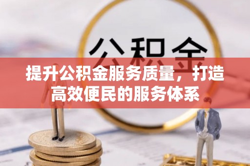 高港提升公积金服务质量，打造高效便民的服务体系