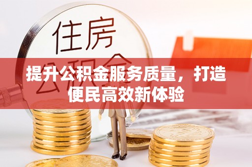 高港提升公积金服务质量，打造便民高效新体验