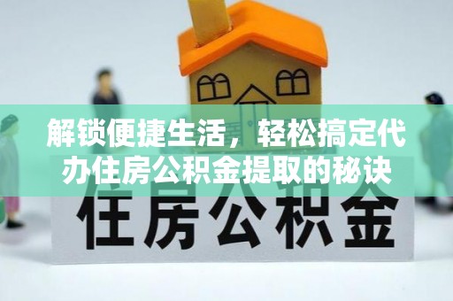 高港解锁便捷生活，轻松搞定代办住房公积金提取的秘诀