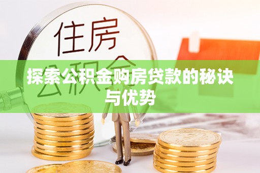 高港探索公积金购房贷款的秘诀与优势