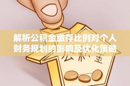 高港解析公积金缴存比例对个人财务规划的影响及优化策略