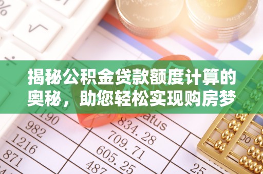 高港揭秘公积金贷款额度计算的奥秘，助您轻松实现购房梦想