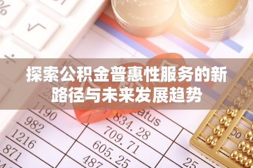 高港探索公积金普惠性服务的新路径与未来发展趋势