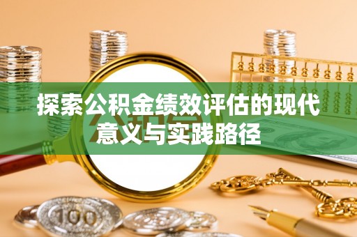 高港探索公积金绩效评估的现代意义与实践路径
