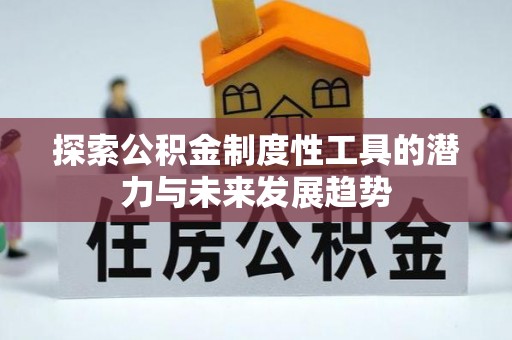 高港探索公积金制度性工具的潜力与未来发展趋势