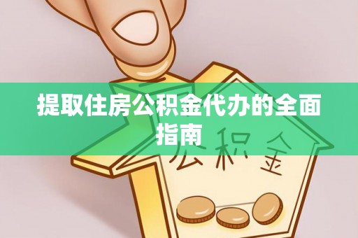 高港提取住房公积金代办的全面指南