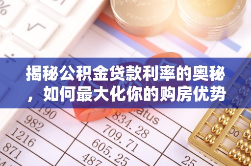 高港揭秘公积金贷款利率的奥秘，如何最大化你的购房优势
