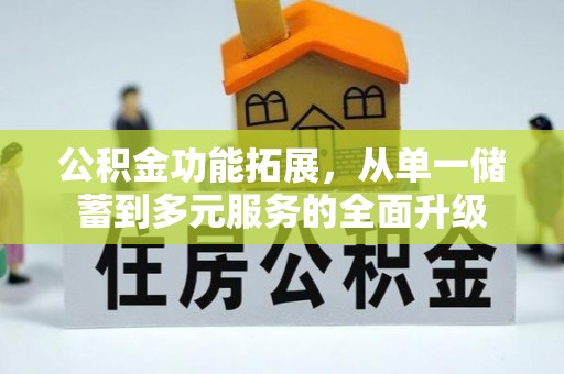高港公积金功能拓展，从单一储蓄到多元服务的全面升级