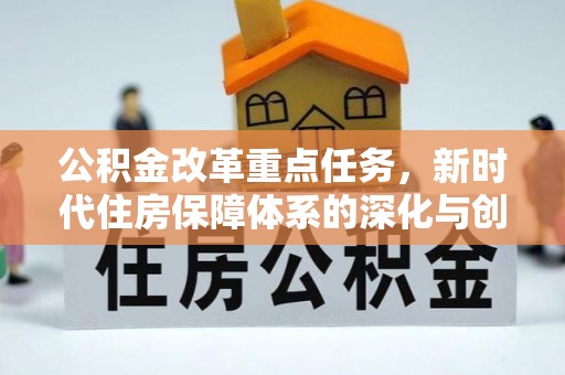 高港公积金改革重点任务，新时代住房保障体系的深化与创新