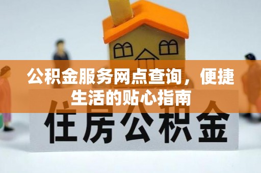 高港公积金服务网点查询，便捷生活的贴心指南