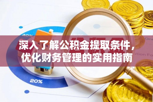 高港深入了解公积金提取条件，优化财务管理的实用指南