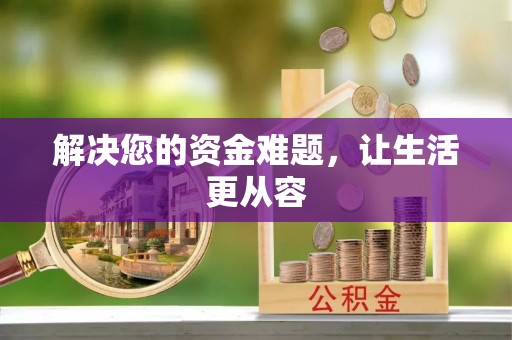高港解决您的资金难题，让生活更从容