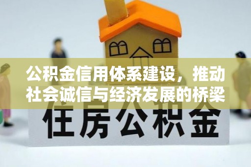 高港公积金信用体系建设，推动社会诚信与经济发展的桥梁