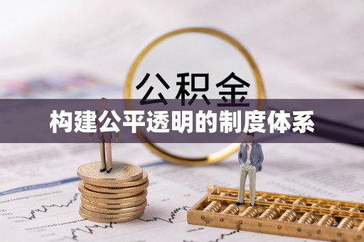 高港构建公平透明的制度体系