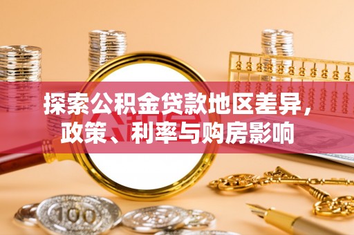 高港探索公积金贷款地区差异，政策、利率与购房影响