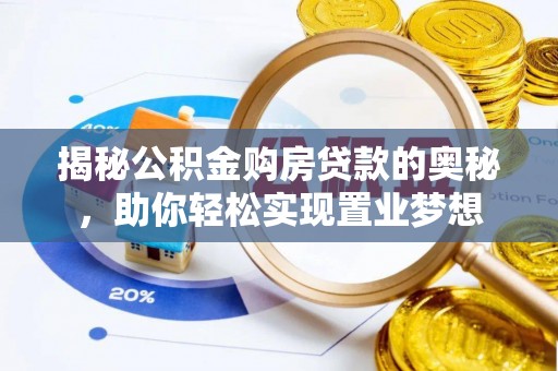 高港揭秘公积金购房贷款的奥秘，助你轻松实现置业梦想