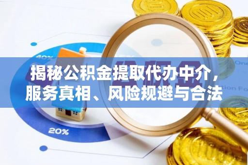 高港揭秘公积金提取代办中介，服务真相、风险规避与合法途径