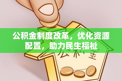 高港公积金制度改革，优化资源配置，助力民生福祉