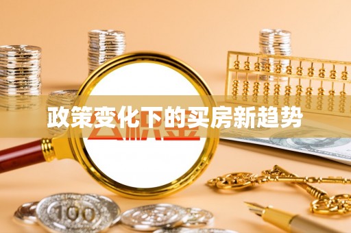 高港政策变化下的买房新趋势