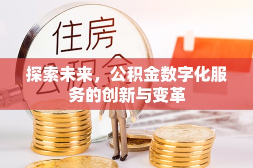 高港探索未来，公积金数字化服务的创新与变革