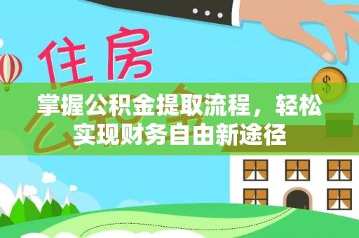 高港掌握公积金提取流程，轻松实现财务自由新途径