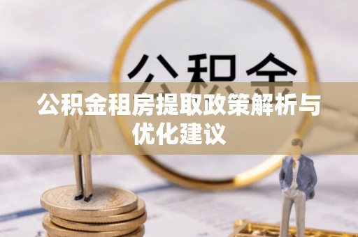 高港公积金租房提取政策解析与优化建议