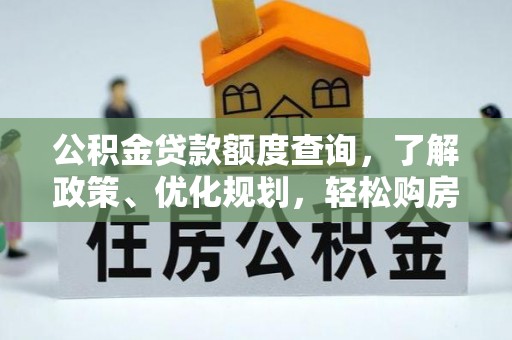 高港公积金贷款额度查询，了解政策、优化规划，轻松购房不是梦