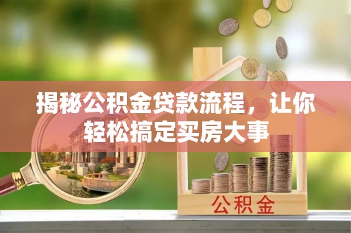 高港揭秘公积金贷款流程，让你轻松搞定买房大事