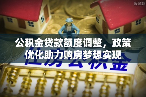 高港公积金贷款额度调整，政策优化助力购房梦想实现