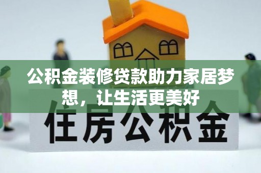 高港公积金装修贷款助力家居梦想，让生活更美好