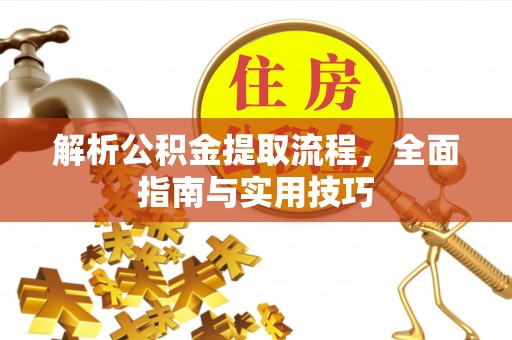 高港解析公积金提取流程，全面指南与实用技巧