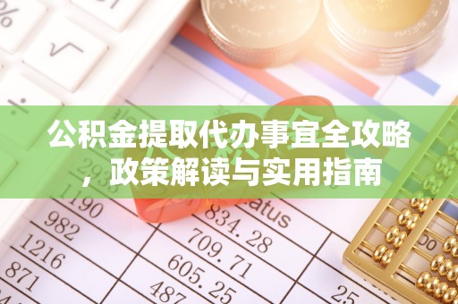 高港公积金提取代办事宜全攻略，政策解读与实用指南