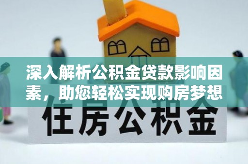 高港深入解析公积金贷款影响因素，助您轻松实现购房梦想