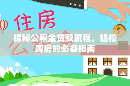 高港揭秘公积金贷款流程，轻松购房的必备指南