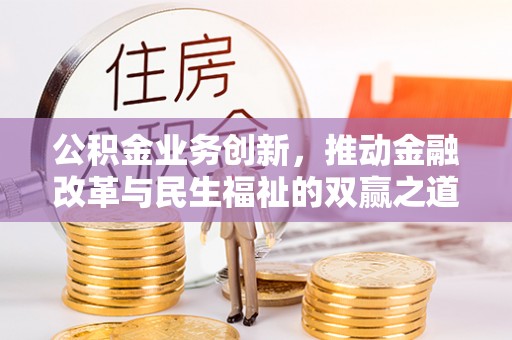 高港公积金业务创新，推动金融改革与民生福祉的双赢之道
