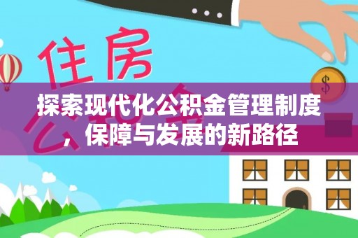 高港探索现代化公积金管理制度，保障与发展的新路径