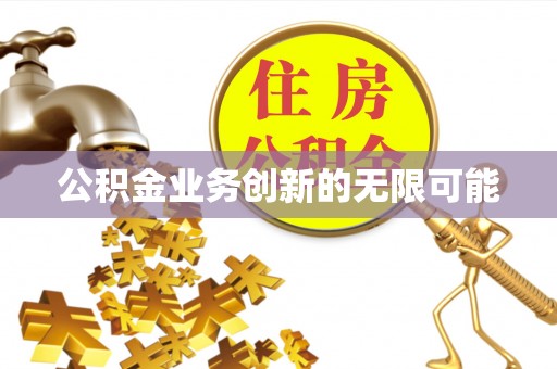 高港公积金业务创新的无限可能