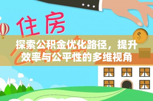 高港探索公积金优化路径，提升效率与公平性的多维视角