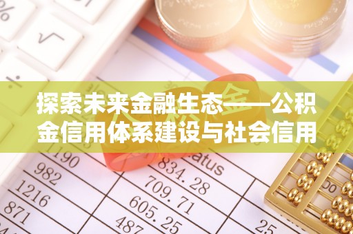 高港探索未来金融生态——公积金信用体系建设与社会信用体系的深度融合